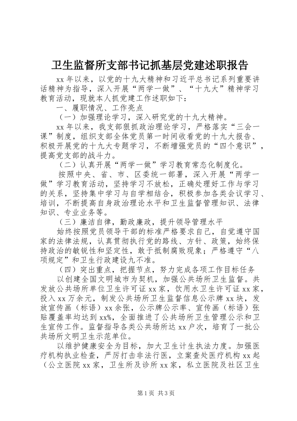 卫生监督所支部书记抓基层党建述职报告_第1页