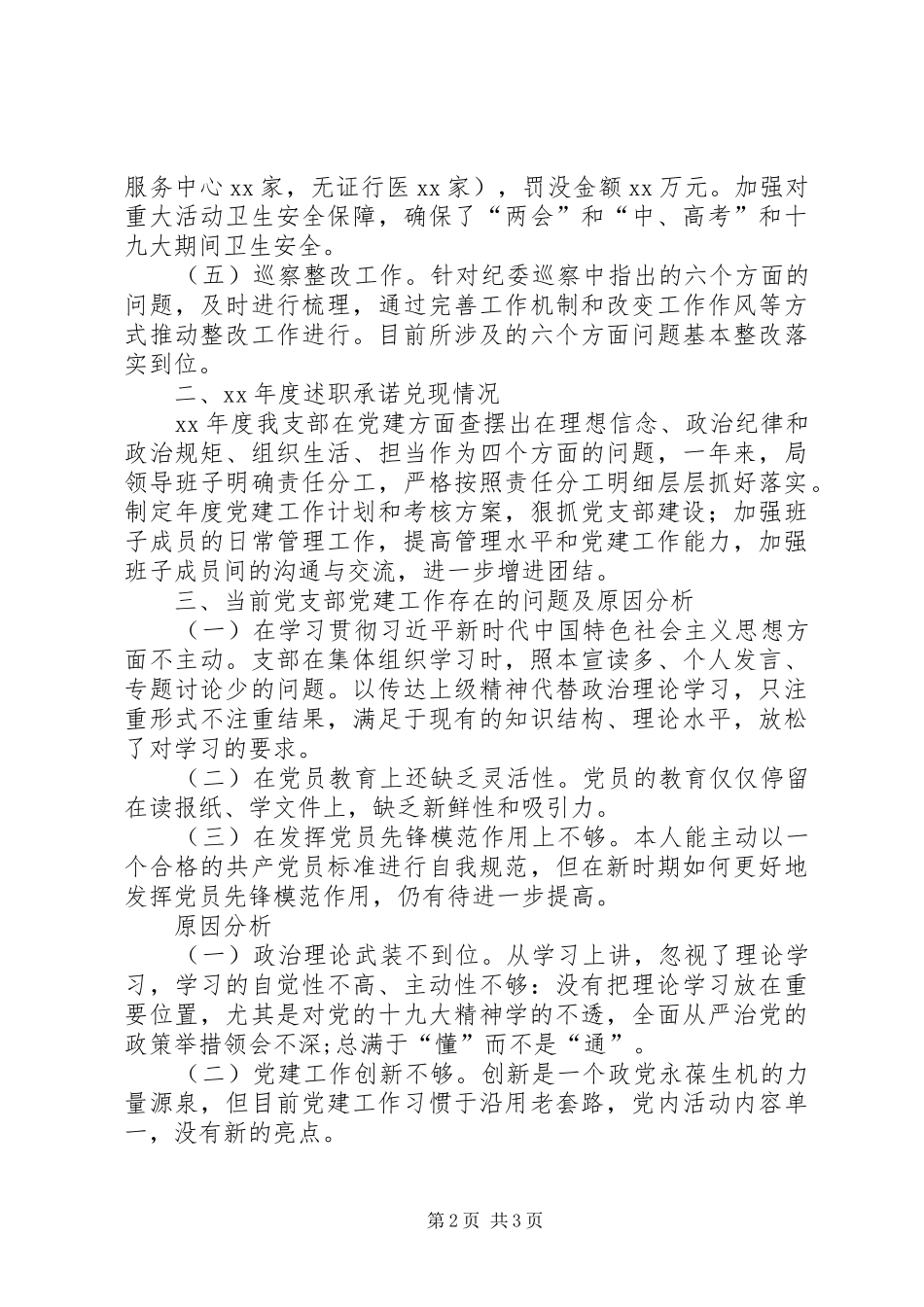 卫生监督所支部书记抓基层党建述职报告_第2页