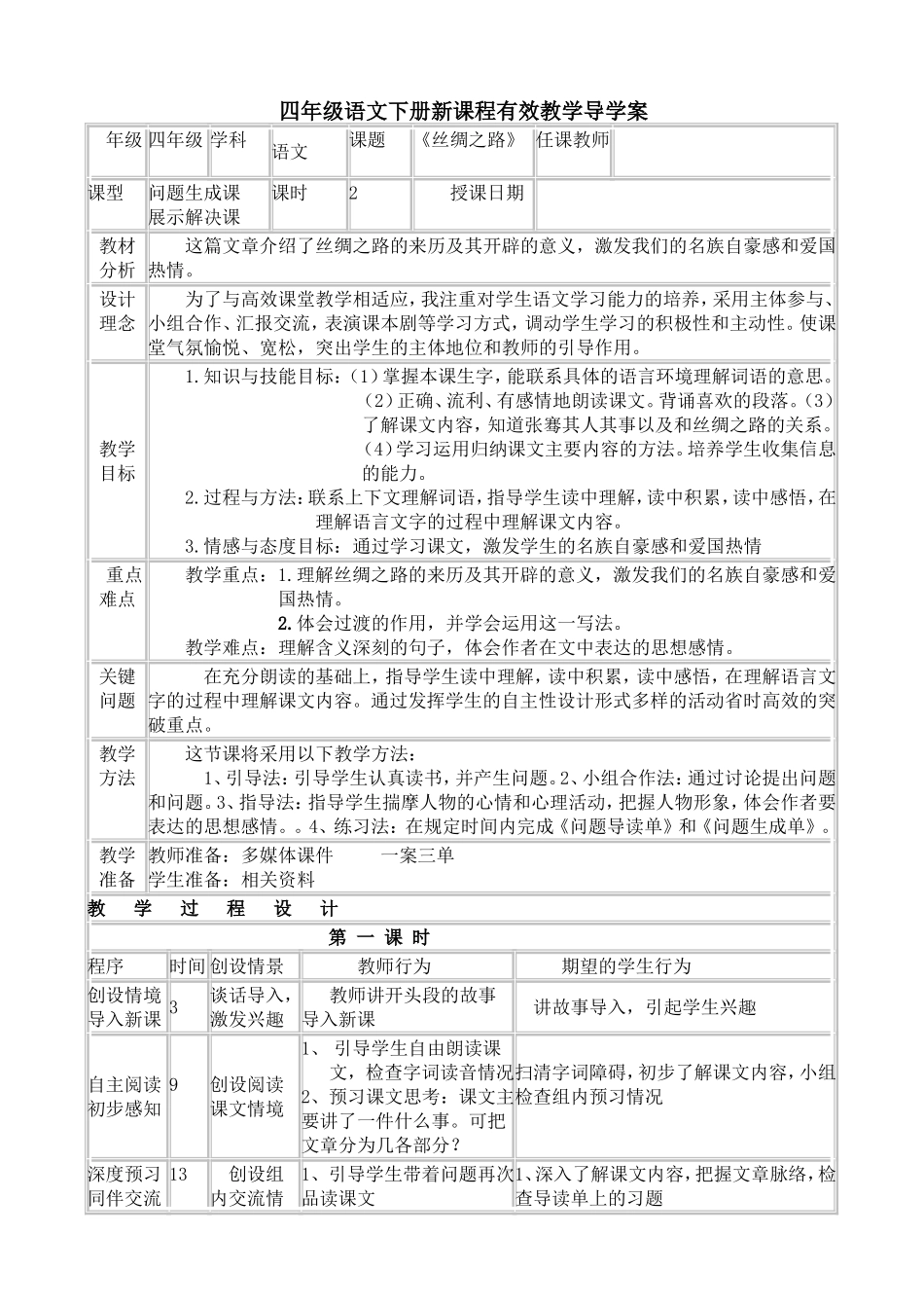 北师大四语下册《丝绸之路》_第1页