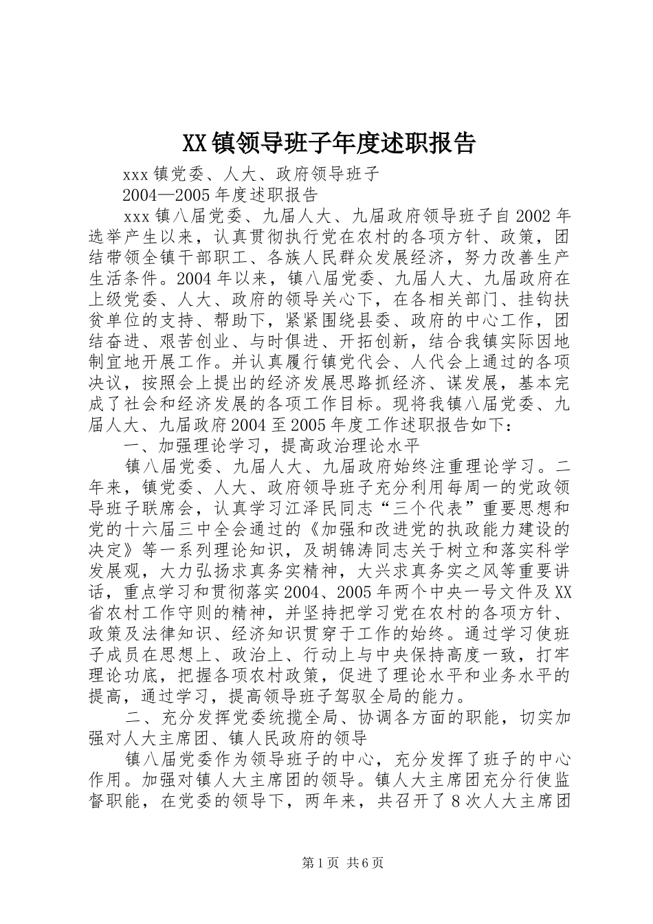 XX镇领导班子年度述职报告_第1页