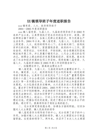 XX镇领导班子年度述职报告