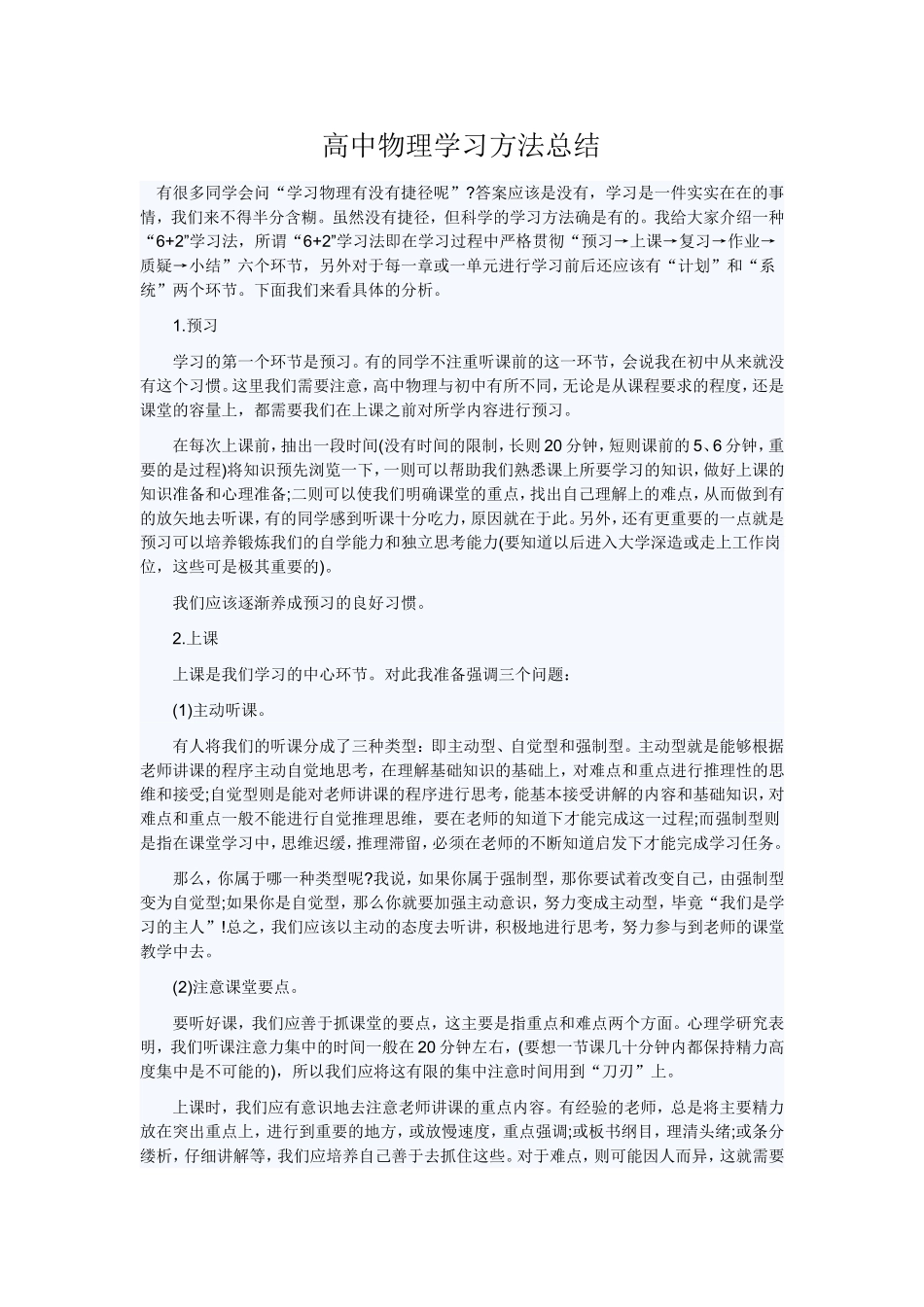 高中物理学习方法总结_第1页