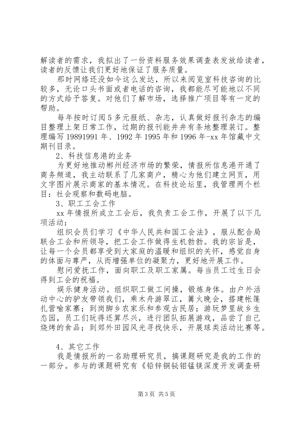 20XX年最新助理研究员述职报告范文模板_第3页