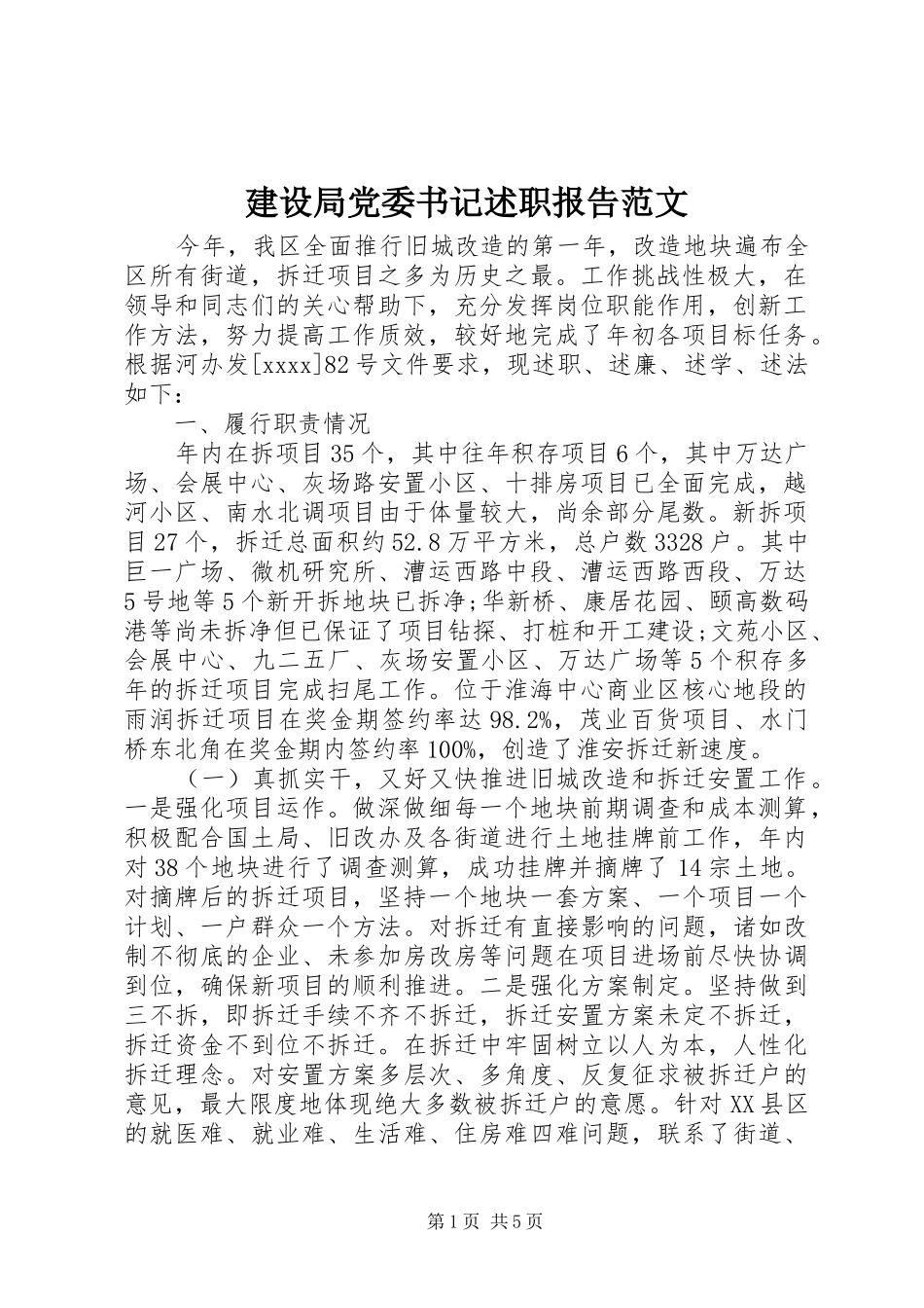建设局党委书记述职报告范文_第1页