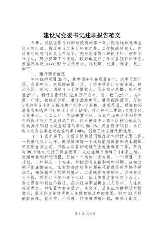 建设局党委书记述职报告范文