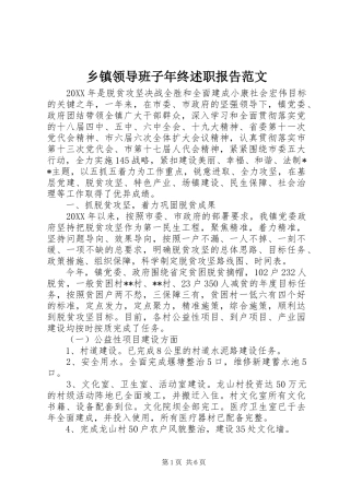 乡镇领导班子年终述职报告范文