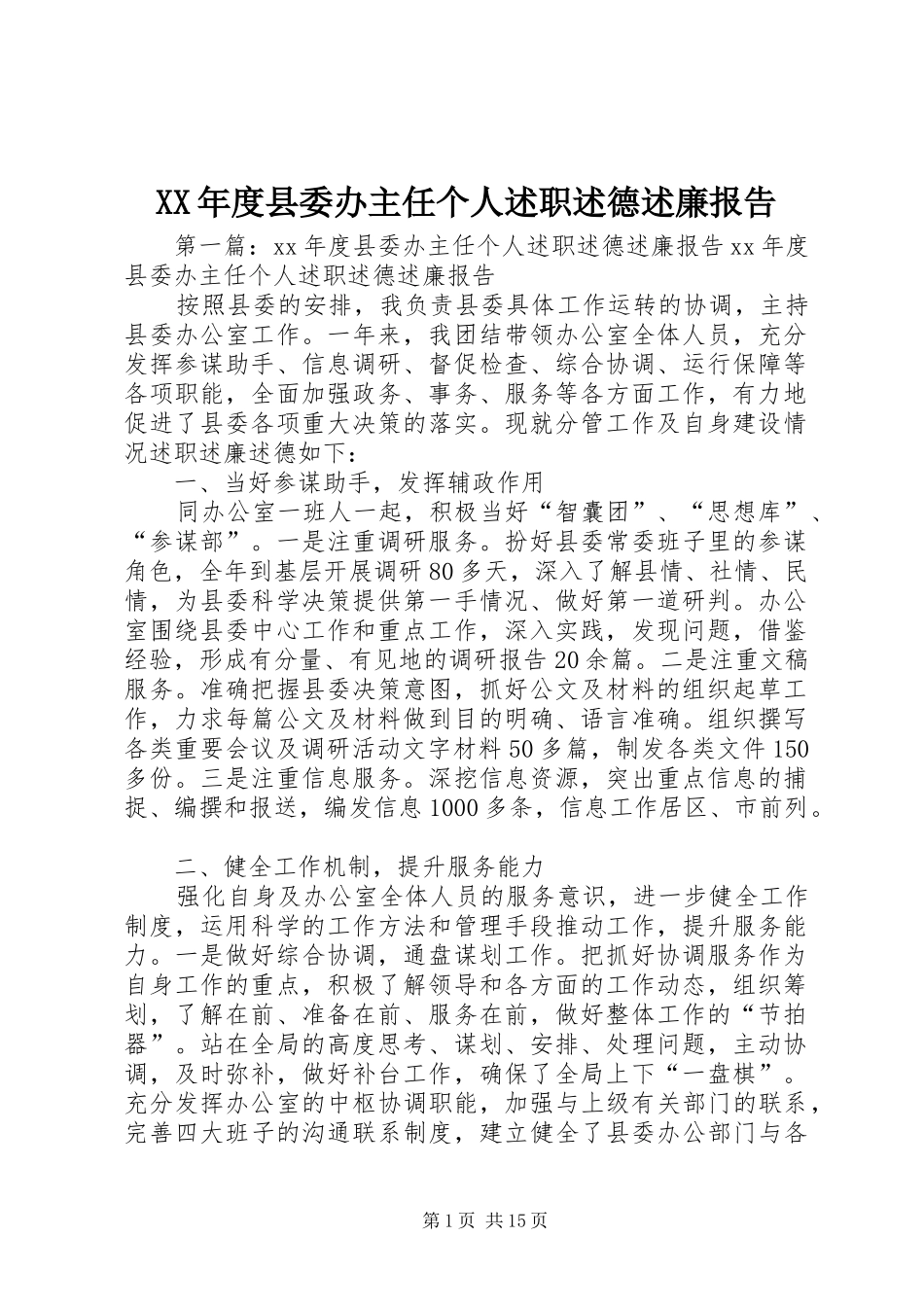 XX年度县委办主任个人述职述德述廉报告_第1页
