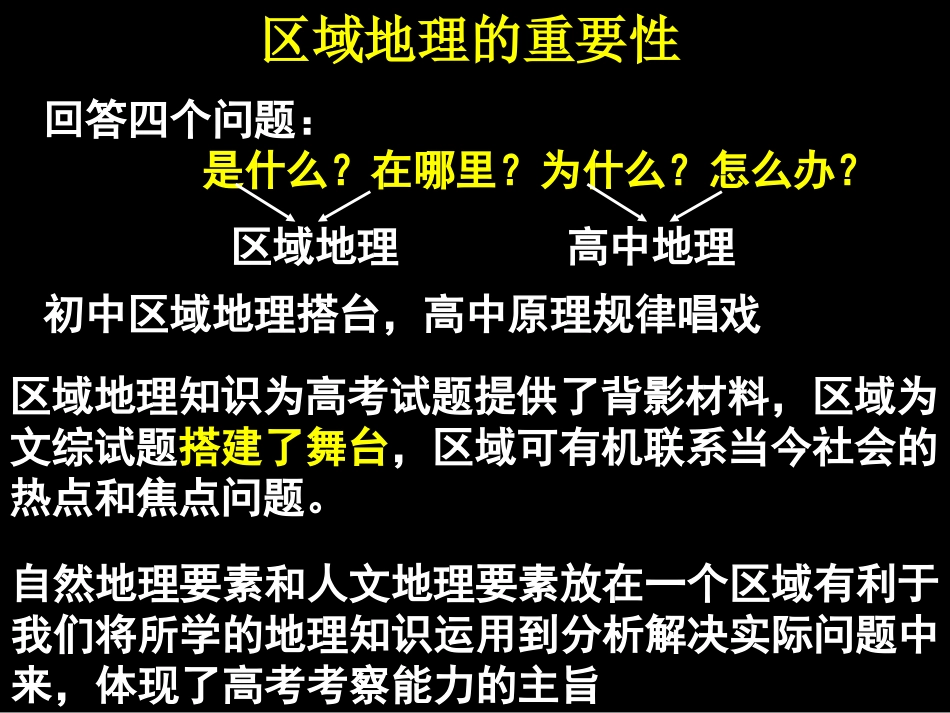 区域地理的复习方法_第1页