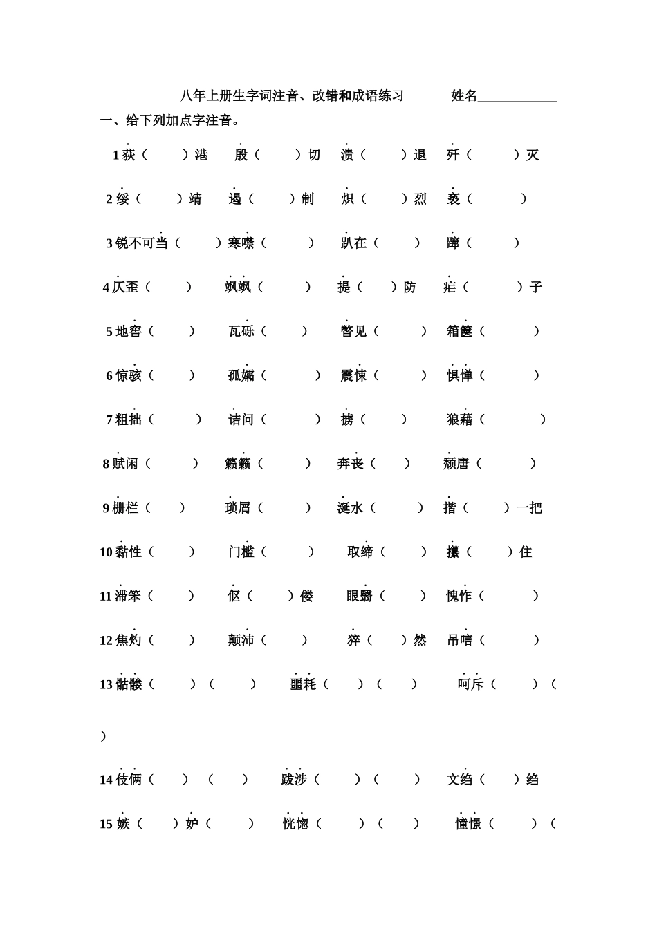 八年上册生字词注音_第1页
