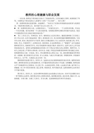 教师的心理健康与职业发展