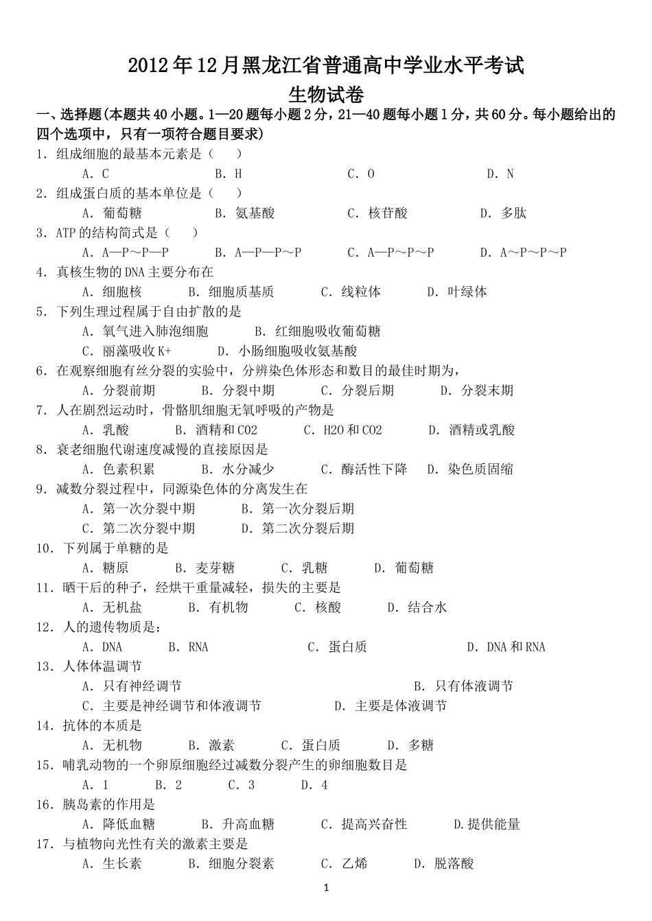 2012年12月黑龙江省普通高中学业水平考试生物试卷-带答案_第1页