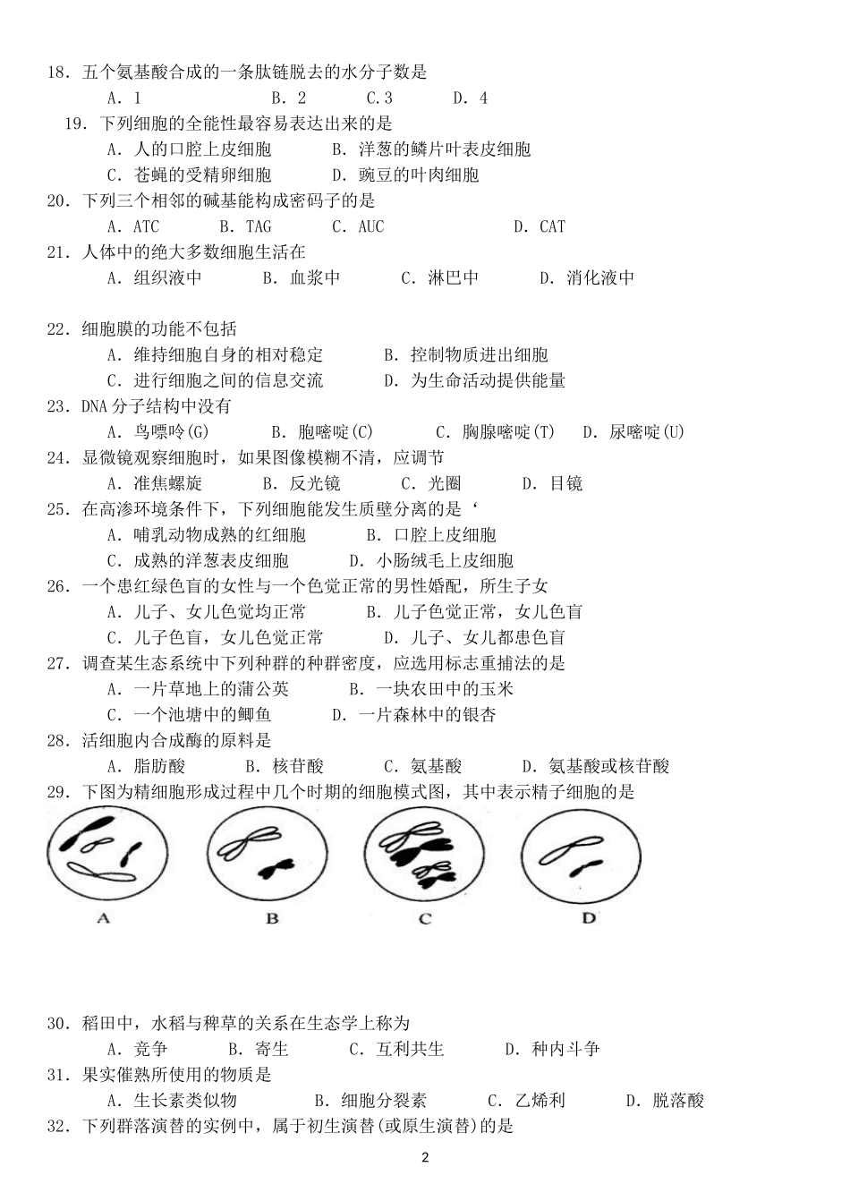 2012年12月黑龙江省普通高中学业水平考试生物试卷-带答案_第2页