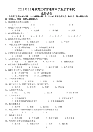 2012年12月黑龙江省普通高中学业水平考试生物试卷-带答案