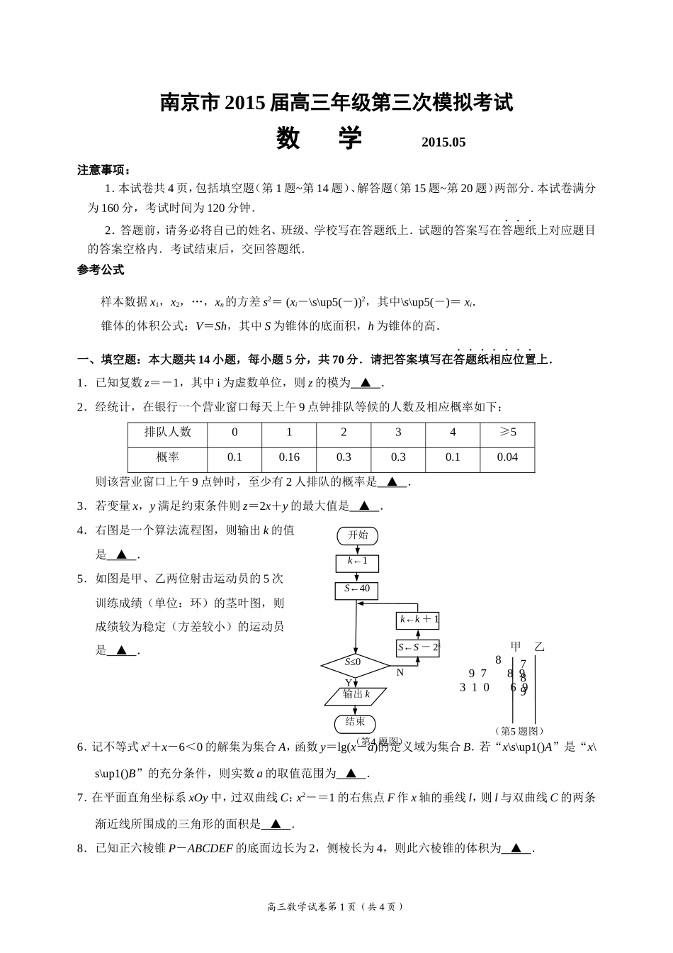 南京市2015届高三年级第三次模拟考试试卷_第1页