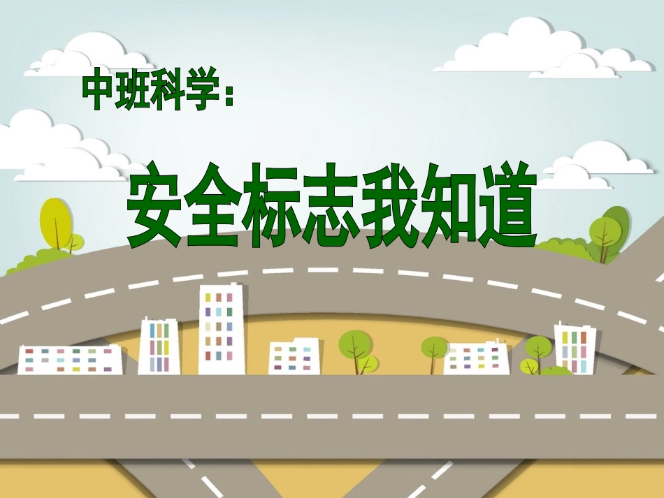 安全标记我知道_第1页