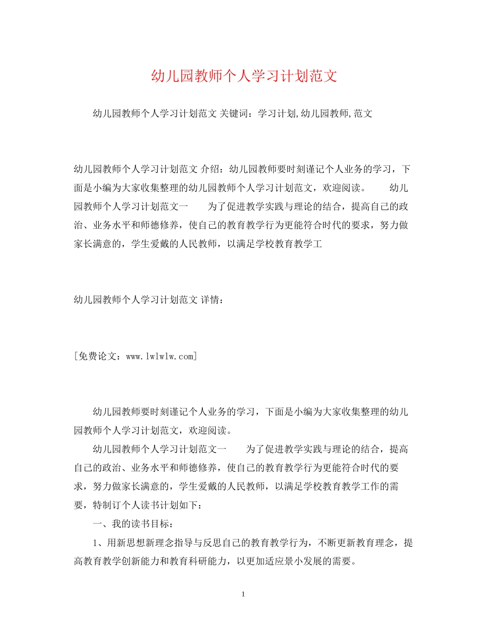 幼儿园教师个人学习计划范文_第1页