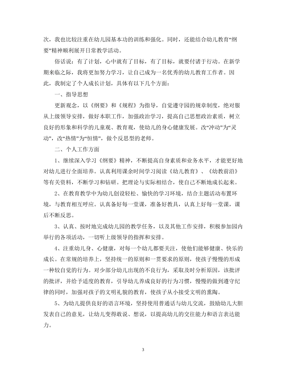 幼儿园教师个人学习计划范文_第3页