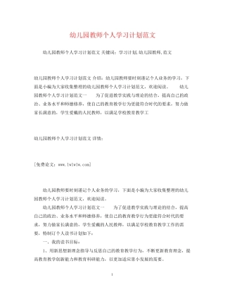 幼儿园教师个人学习计划范文
