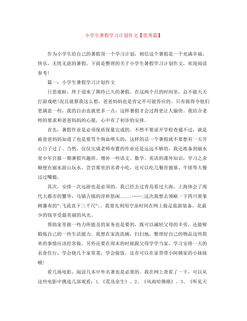 小学生暑假学习计划作文【优秀篇】_第1页
