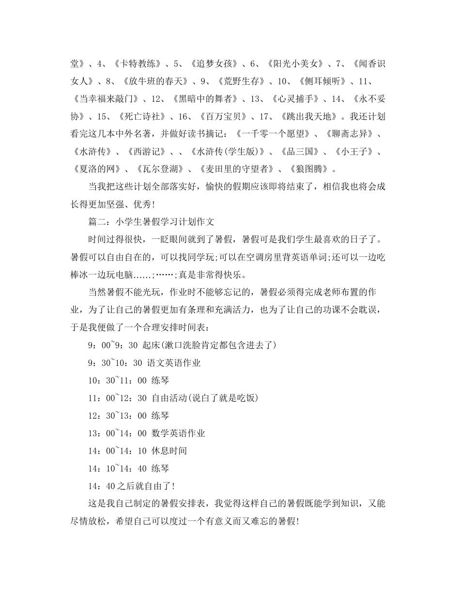 小学生暑假学习计划作文【优秀篇】_第2页