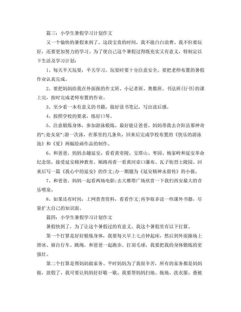 小学生暑假学习计划作文【优秀篇】_第3页