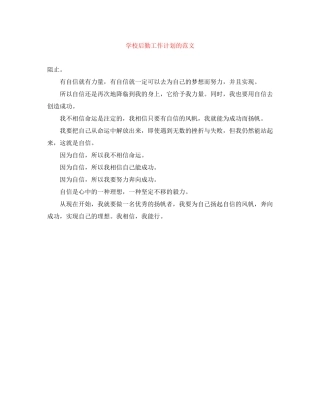 学校后勤工作计划的范文