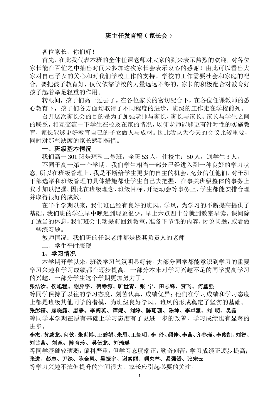 高中班主任在家长会上的发言稿_第1页