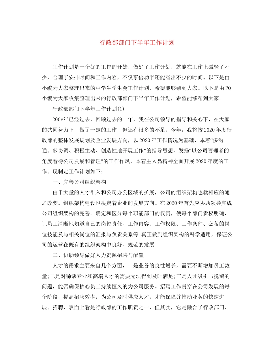 行政部部门下半年工作计划_第1页