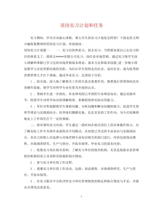 顶岗实习计划和任务