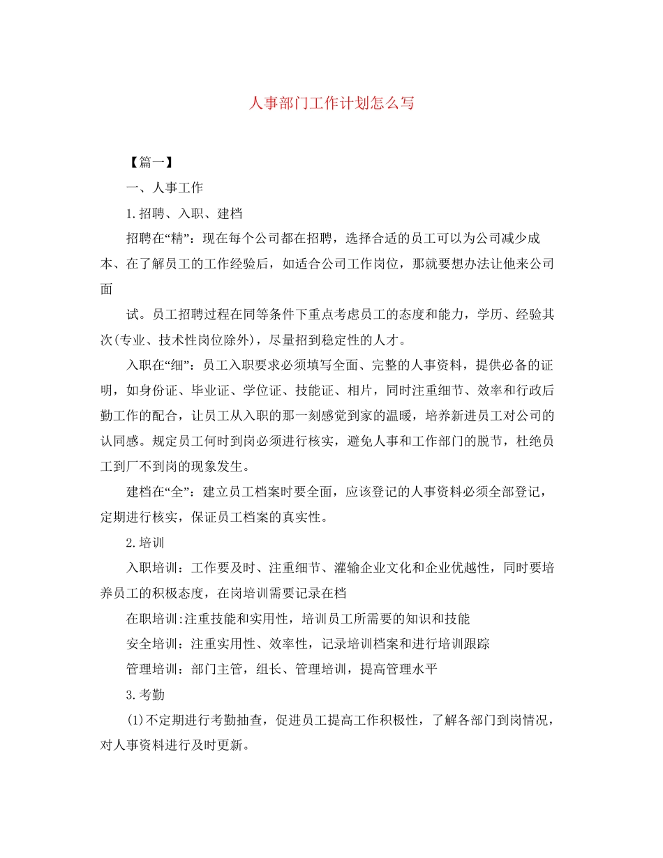 人事部门工作计划怎么写_第1页