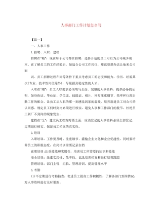 人事部门工作计划怎么写