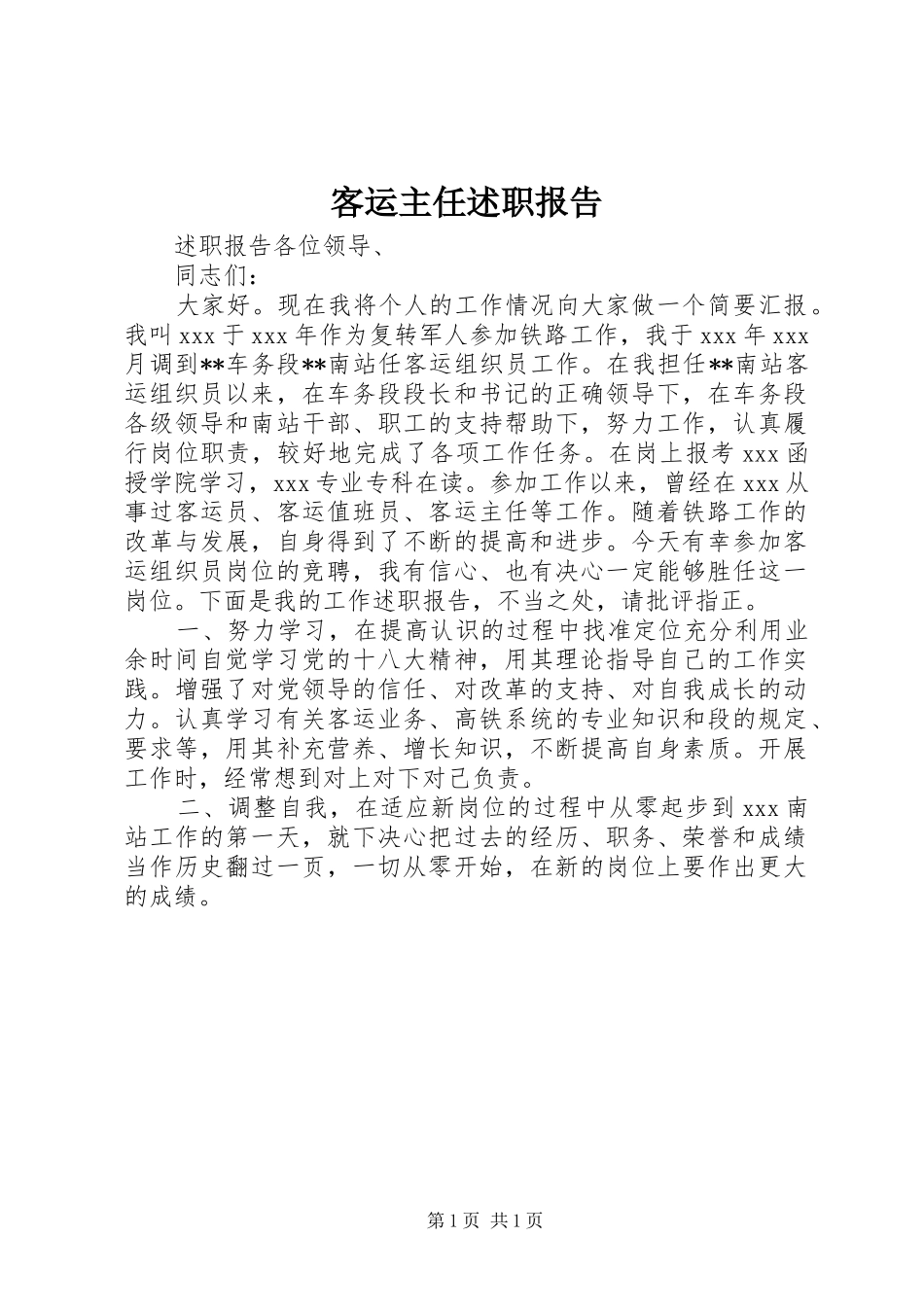 客运主任述职报告_第1页