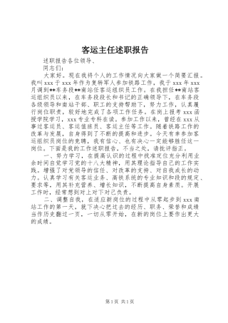 客运主任述职报告