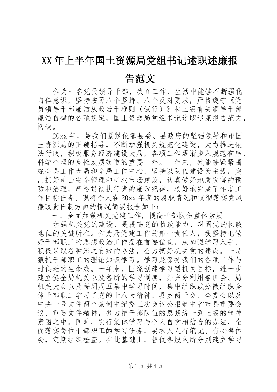 XX年上半年国土资源局党组书记述职述廉报告范文_第1页