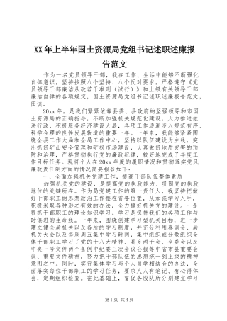 XX年上半年国土资源局党组书记述职述廉报告范文
