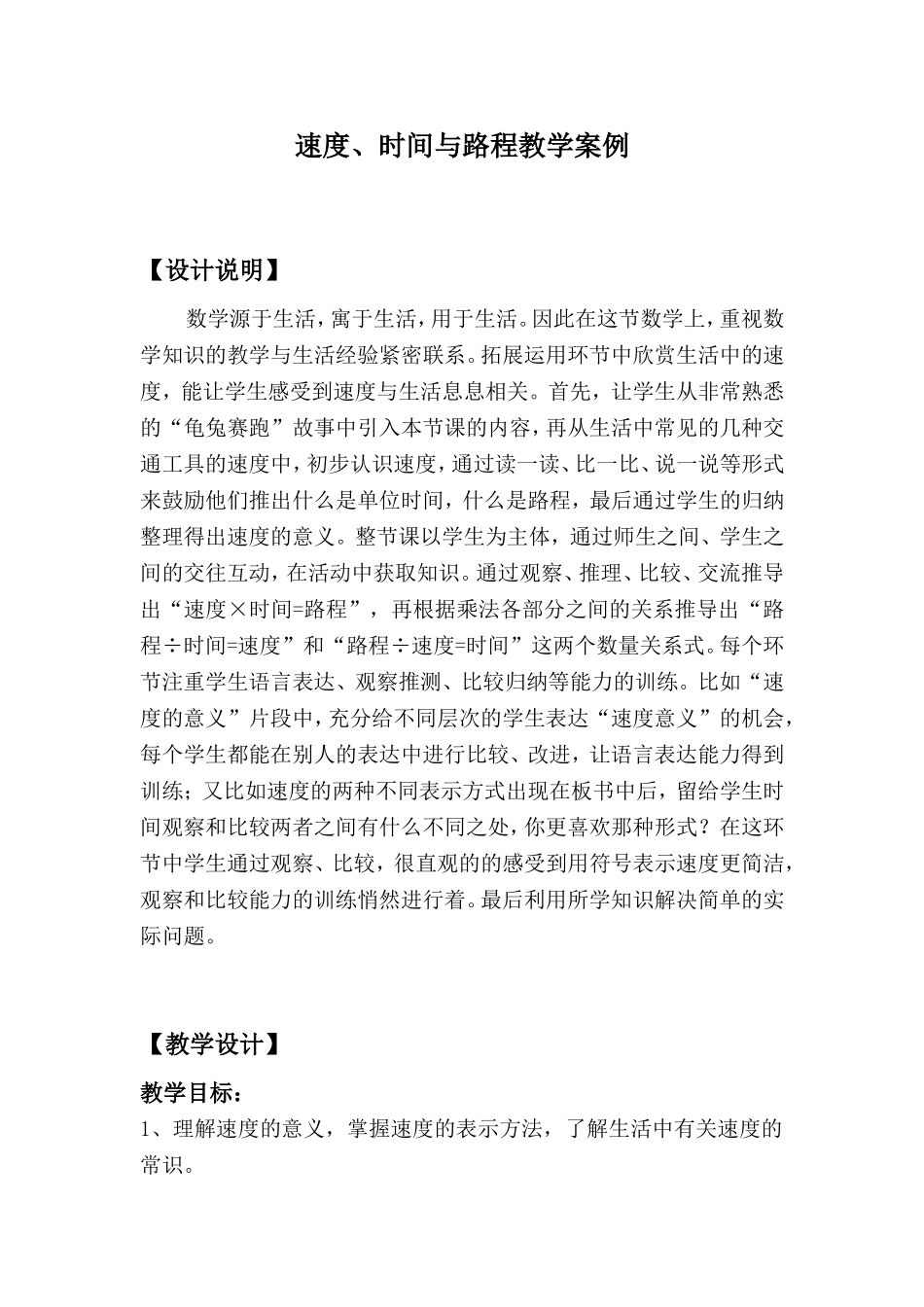 教学案例-速度、时间与路程_第1页