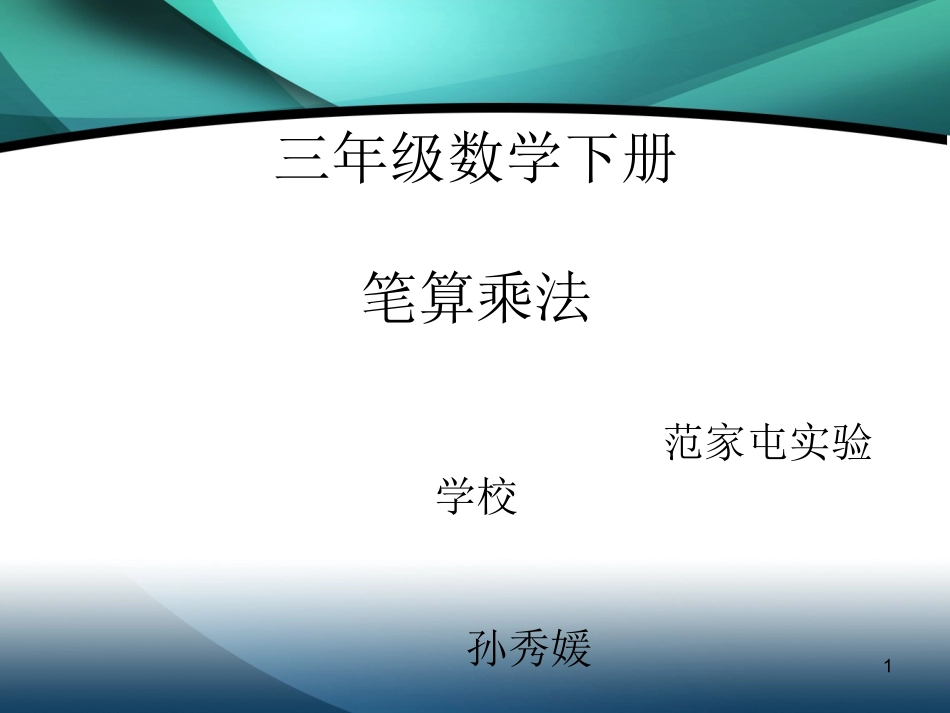 三年级数学下册笔算乘法孙秀媛_第1页