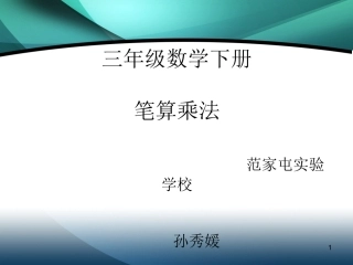 三年级数学下册笔算乘法孙秀媛
