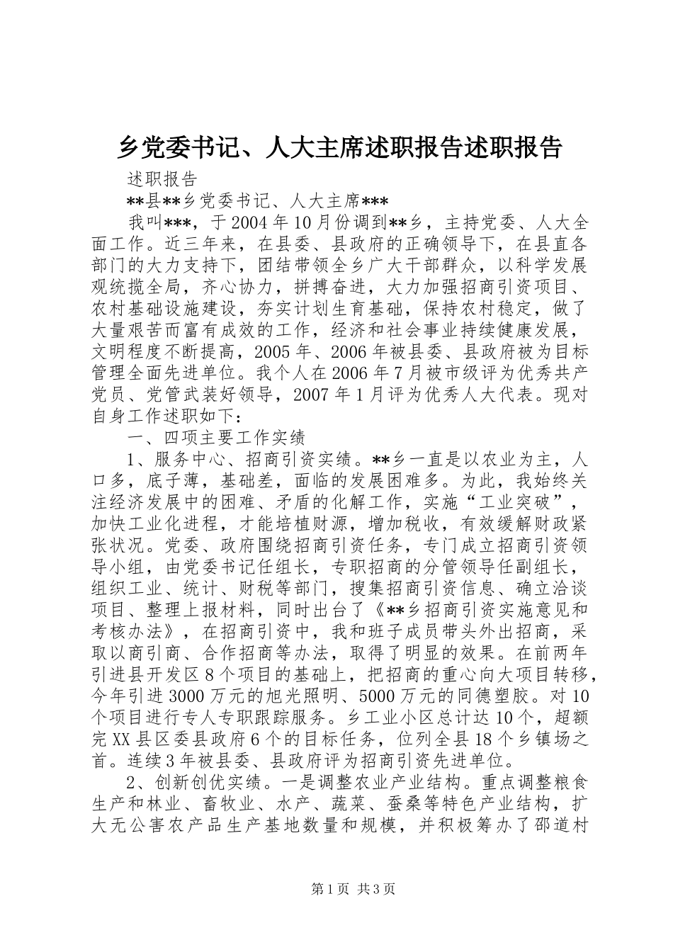 乡党委书记、人大主席述职报告述职报告_第1页