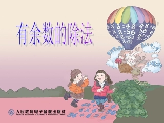 (最新）有余数的除法