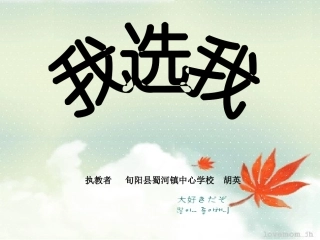 《我选我》教学课件