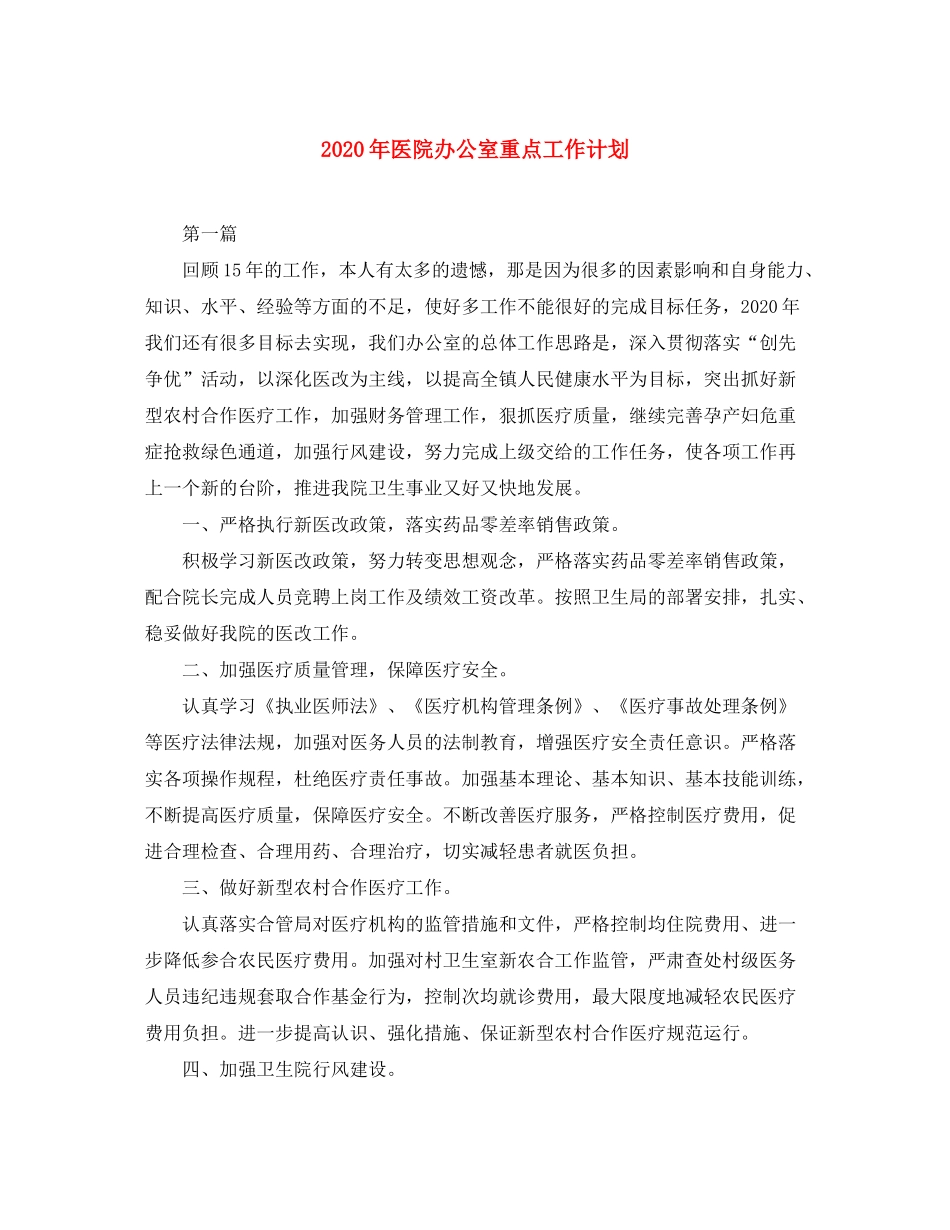 2020年医院办公室重点工作计划_第1页