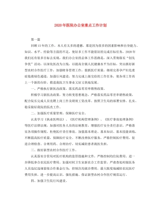 2020年医院办公室重点工作计划