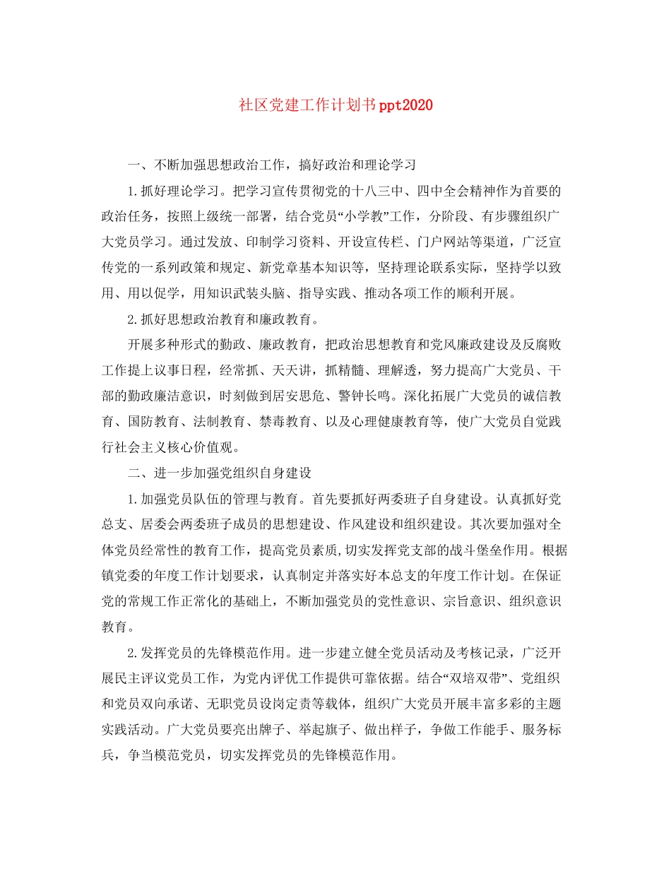 社区党建工作计划书ppt_第1页