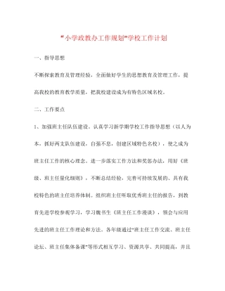 小学政教办工作规划学校工作计划