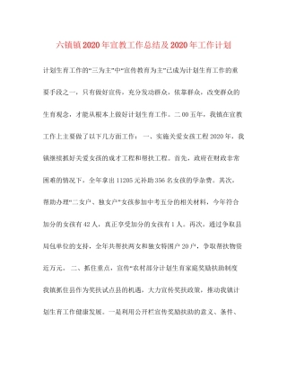 六镇镇年宣教工作总结及年工作计划