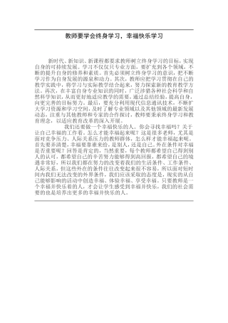 教师要学会终身学习，幸福快乐学习