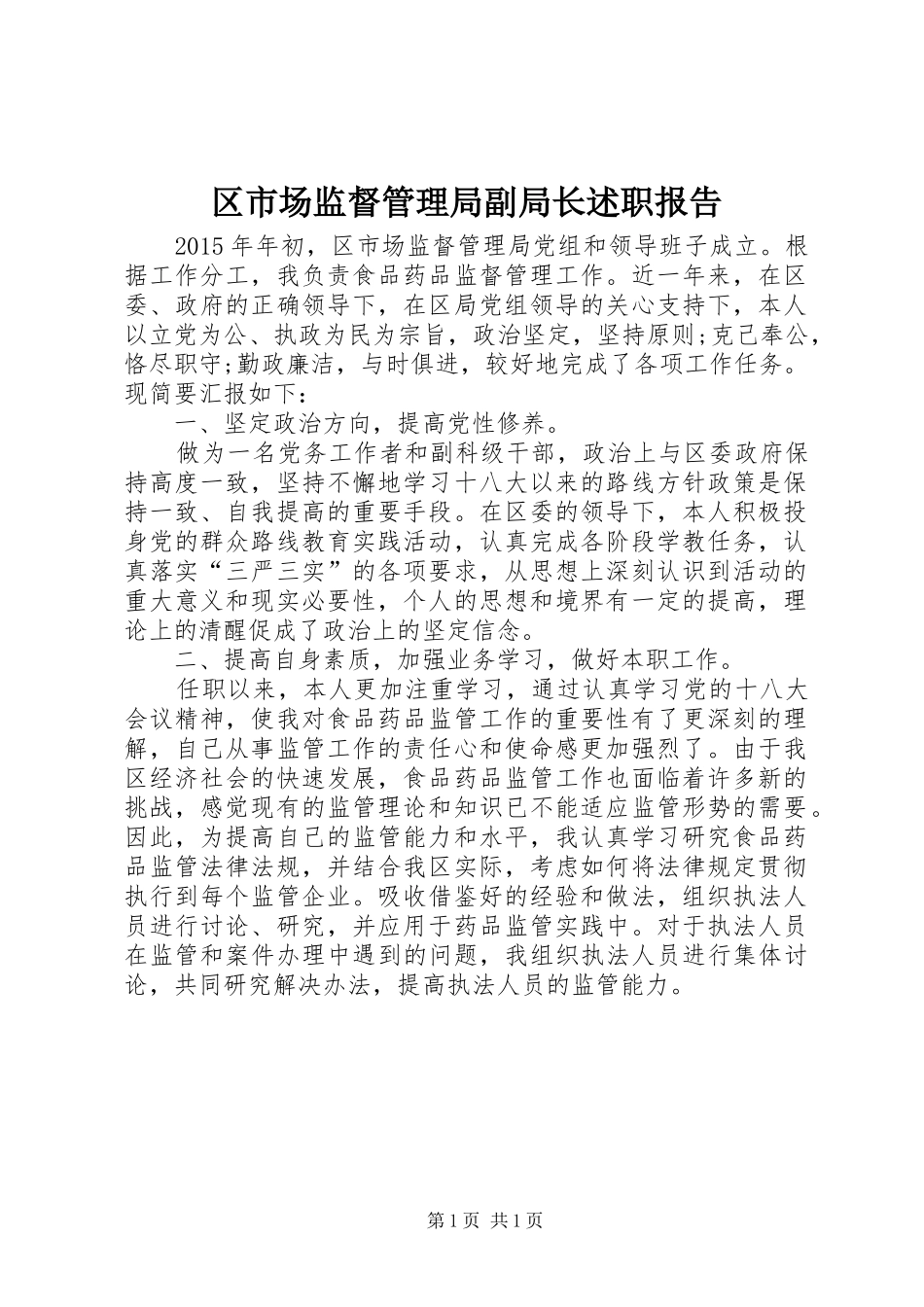 区市场监督管理局副局长述职报告_第1页