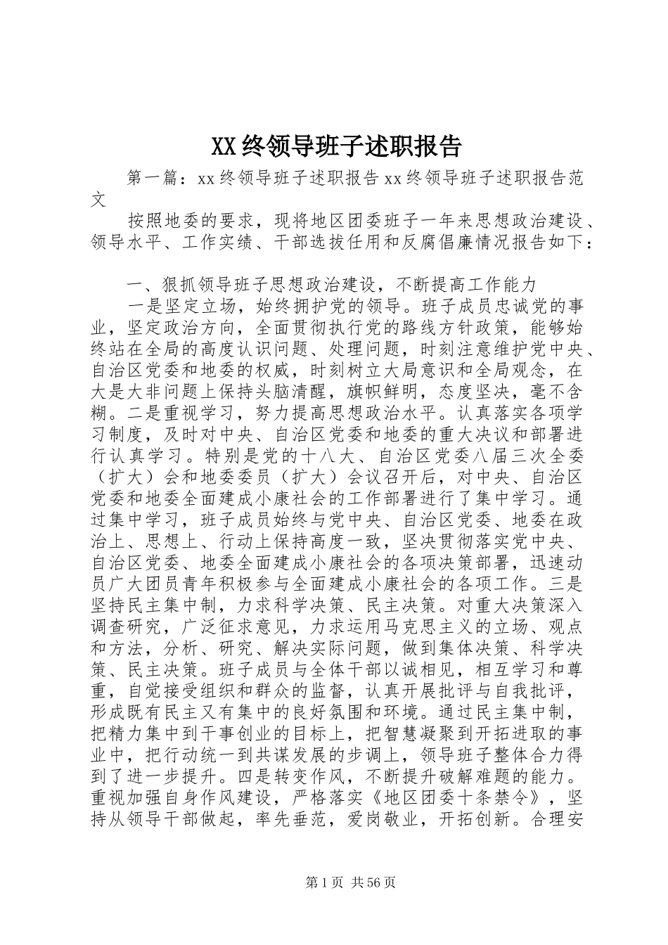 XX终领导班子述职报告_第1页