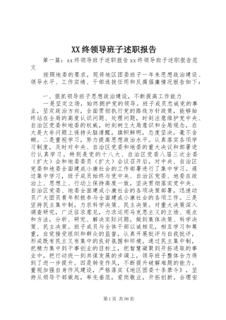 XX终领导班子述职报告